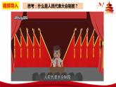 统编版高中政治必修三政治与法治   5.2  人民代表大会制度：我国的根本政治制度  课件