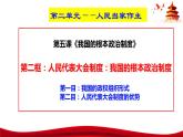 统编版高中政治必修三政治与法治   5.2  人民代表大会制度：我国的根本政治制度  课件