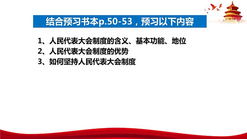 统编版高中政治必修三政治与法治   5.2  人民代表大会制度：我国的根本政治制度  课件第5页