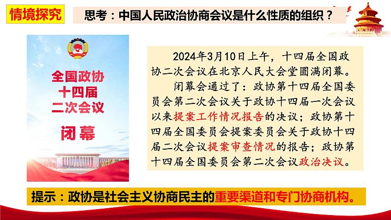 统编版高中政治必修三政治与法治   6.1  中国共产党领导的多党合作和政治协商制度  课件07