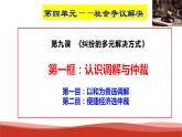 統(tǒng)編版高中政治選擇性必修二法律與生活   9.1  認識調(diào)解和仲裁  課件