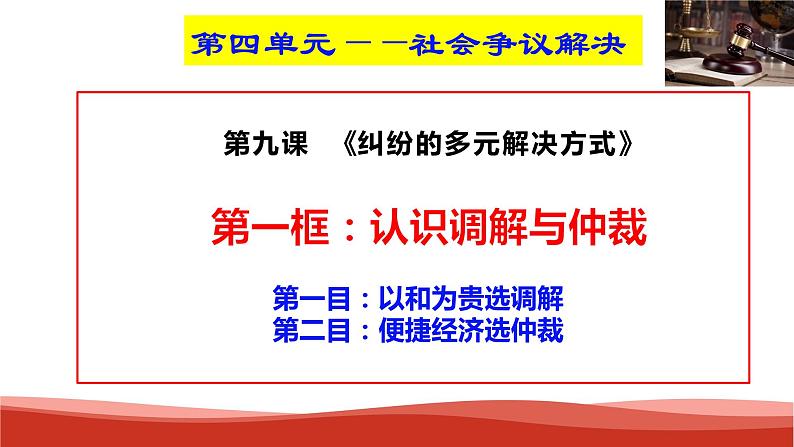 统编版高中政治选择性必修二法律与生活   9.1  认识调解和仲裁  课件02