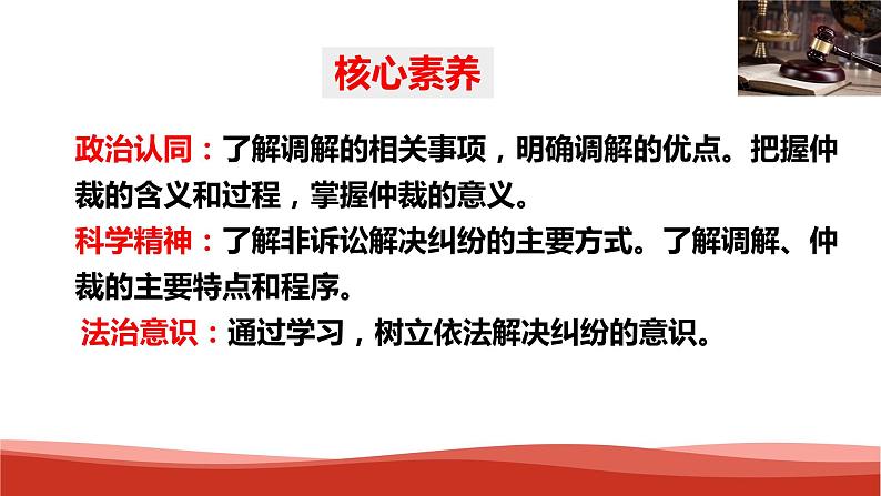 统编版高中政治选择性必修二法律与生活   9.1  认识调解和仲裁  课件03