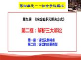统编版高中政治选择性必修二法律与生活   9.2  解析三大诉讼  课件