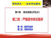 統(tǒng)編版高中政治選擇性必修二法律與生活   10.2  嚴(yán)格遵守訴訟程序  課件