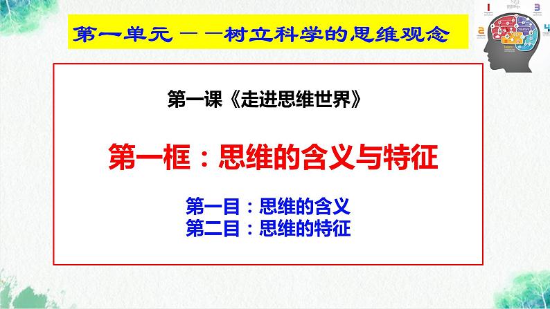 统编版高中政治选择性必修三逻辑与思维   1.1  思维的含义与特征  课件03