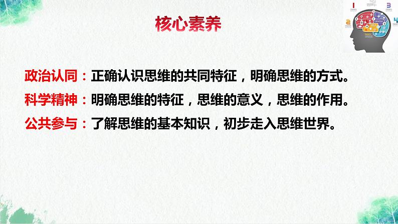 统编版高中政治选择性必修三逻辑与思维   1.1  思维的含义与特征  课件04