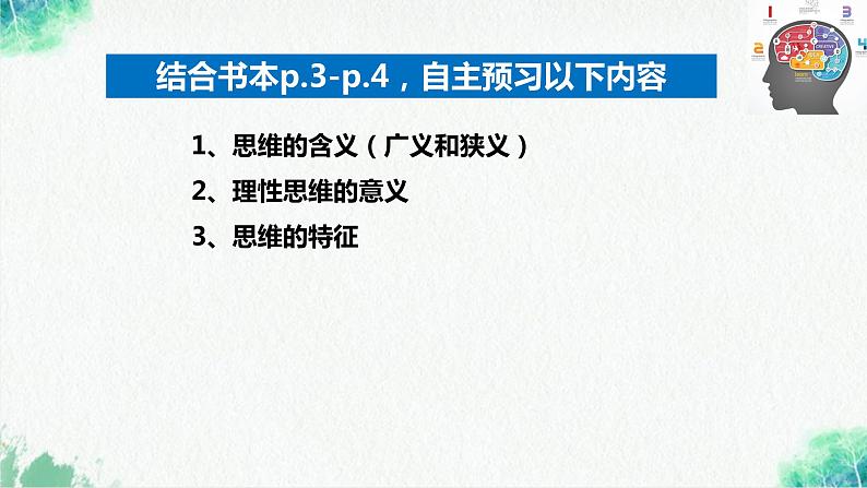 统编版高中政治选择性必修三逻辑与思维   1.1  思维的含义与特征  课件05