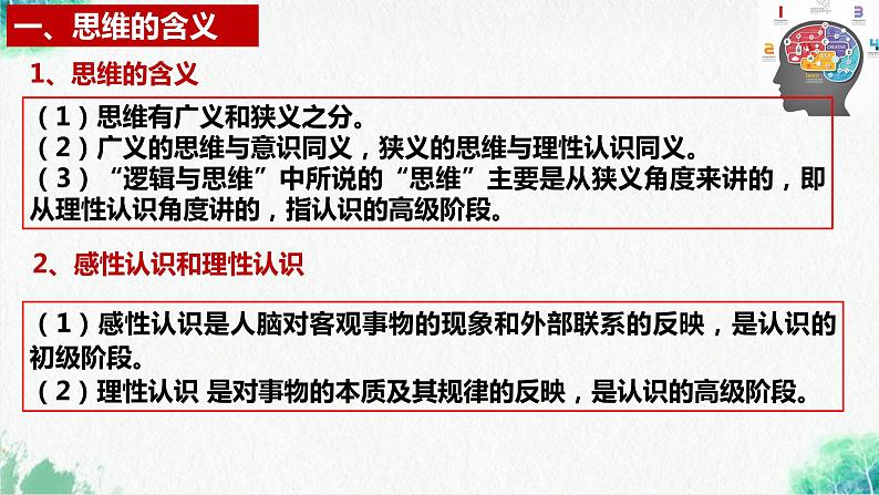 统编版高中政治选择性必修三逻辑与思维   1.1  思维的含义与特征  课件07