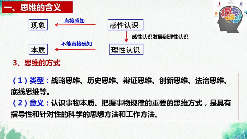 统编版高中政治选择性必修三逻辑与思维   1.1  思维的含义与特征  课件08