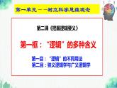 统编版高中政治选择性必修三逻辑与思维   2.1  “逻辑”的多种含义  课件