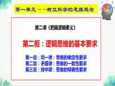 统编版高中政治选择性必修三逻辑与思维   2.2  逻辑思维的基本要求  课件