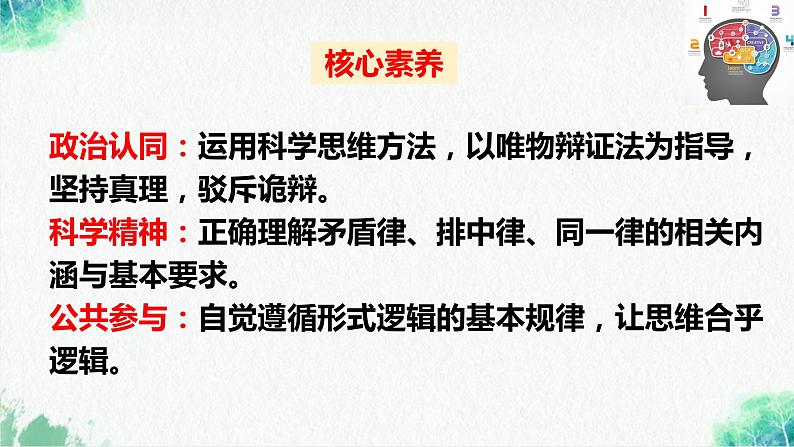 统编版高中政治选择性必修三逻辑与思维   2.2  逻辑思维的基本要求  课件03