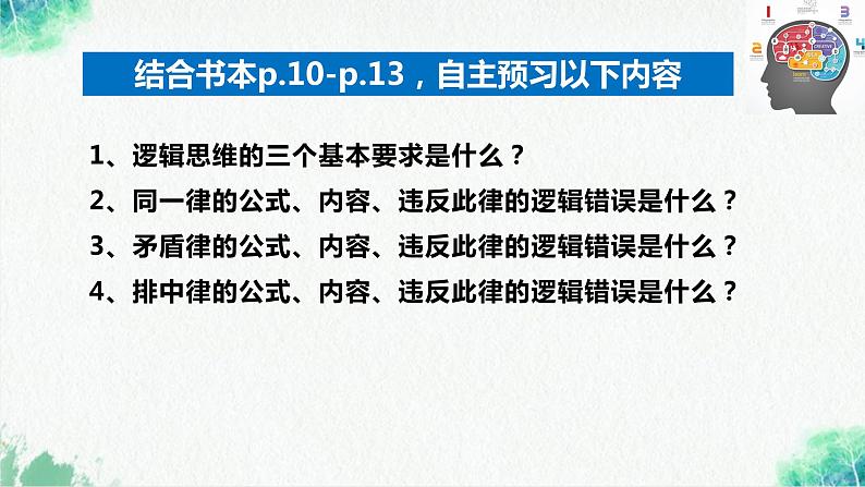 统编版高中政治选择性必修三逻辑与思维   2.2  逻辑思维的基本要求  课件04