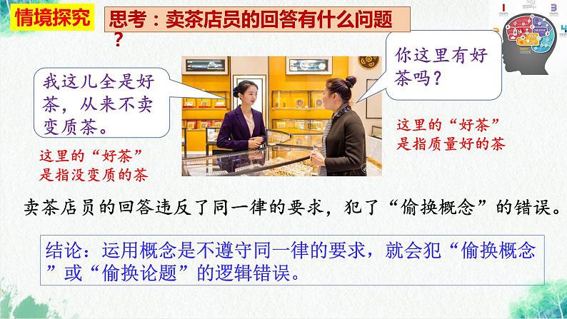 统编版高中政治选择性必修三逻辑与思维   2.2  逻辑思维的基本要求  课件06