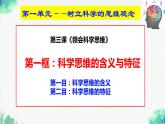 統(tǒng)編版高中政治選擇性必修三邏輯與思維   3.1  科學(xué)思維的含義與特征  課件