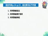 統(tǒng)編版高中政治選擇性必修三邏輯與思維   3.1  科學(xué)思維的含義與特征  課件