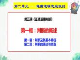 統(tǒng)編版高中政治選擇性必修三邏輯與思維   5.1  判斷的概述  課件