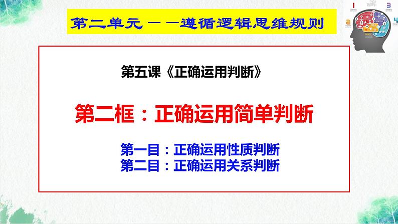 统编版高中政治选择性必修三逻辑与思维   5.2  正确运用简单判断  课件02