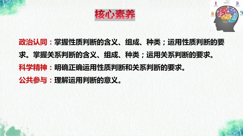 统编版高中政治选择性必修三逻辑与思维   5.2  正确运用简单判断  课件03