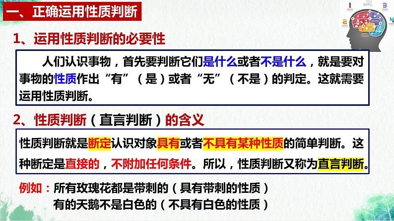 统编版高中政治选择性必修三逻辑与思维   5.2  正确运用简单判断  课件06