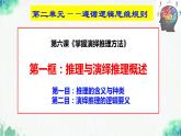 統(tǒng)編版高中政治選擇性必修三邏輯與思維   6.1  推理與演繹推理概述  課件