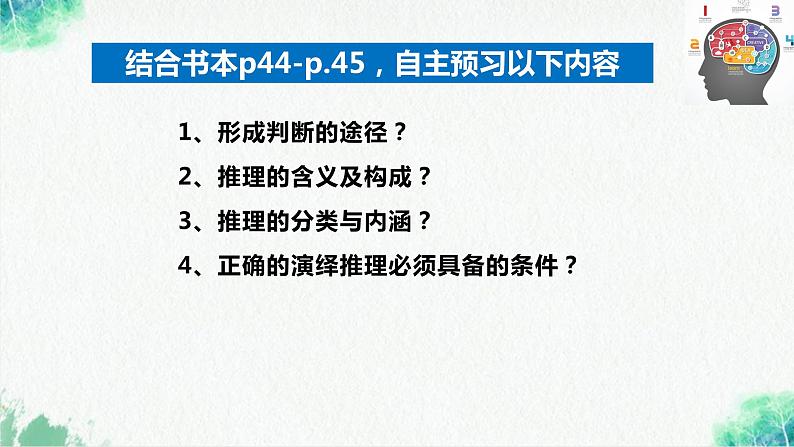 统编版高中政治选择性必修三逻辑与思维   6.1  推理与演绎推理概述  课件第4页