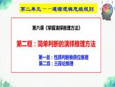统编版高中政治选择性必修三逻辑与思维   6.2  简单判断的演绎推理方法  课件