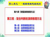 統(tǒng)編版高中政治選擇性必修三邏輯與思維   6.3  復(fù)合判斷的演繹推理方法  課件