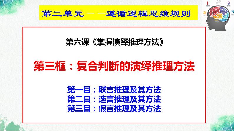 统编版高中政治选择性必修三逻辑与思维   6.3  复合判断的演绎推理方法  课件02