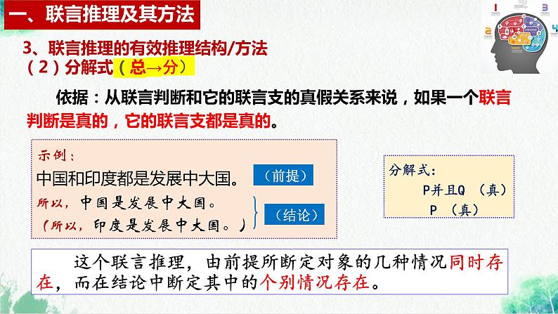 统编版高中政治选择性必修三逻辑与思维   6.3  复合判断的演绎推理方法  课件08