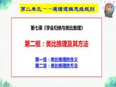 統(tǒng)編版高中政治選擇性必修三邏輯與思維   7.2  類比推理及其方法  課件