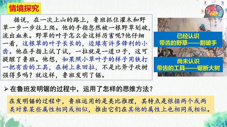 统编版高中政治选择性必修三逻辑与思维   7.2  类比推理及其方法  课件第5页