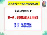 統(tǒng)編版高中政治選擇性必修三邏輯與思維   8.1  辯證思維的含義與特征  課件