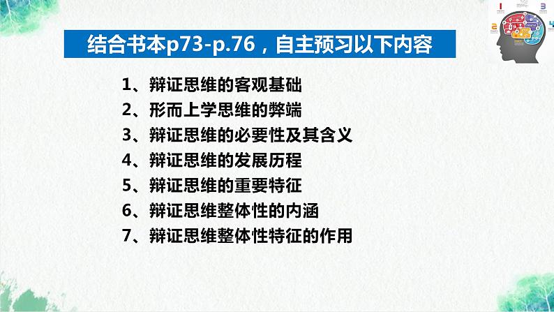 统编版高中政治选择性必修三逻辑与思维   8.1  辩证思维的含义与特征  课件05