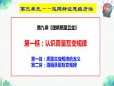 统编版高中政治选择性必修三逻辑与思维   9.1  认识质量互变规律  课件