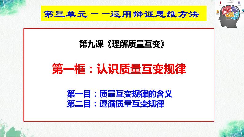 统编版高中政治选择性必修三逻辑与思维   9.1  认识质量互变规律  课件02