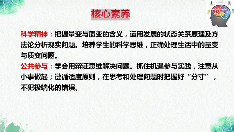 统编版高中政治选择性必修三逻辑与思维   9.1  认识质量互变规律  课件03