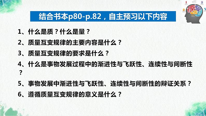 统编版高中政治选择性必修三逻辑与思维   9.1  认识质量互变规律  课件04