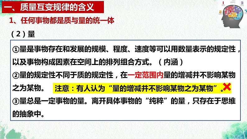 统编版高中政治选择性必修三逻辑与思维   9.1  认识质量互变规律  课件07