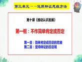 统编版高中政治选择性必修三逻辑与思维   10.1  不作简单肯定或否定  课件