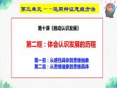 统编版高中政治选择性必修三逻辑与思维   10.2  体会认识发展的历程  课件