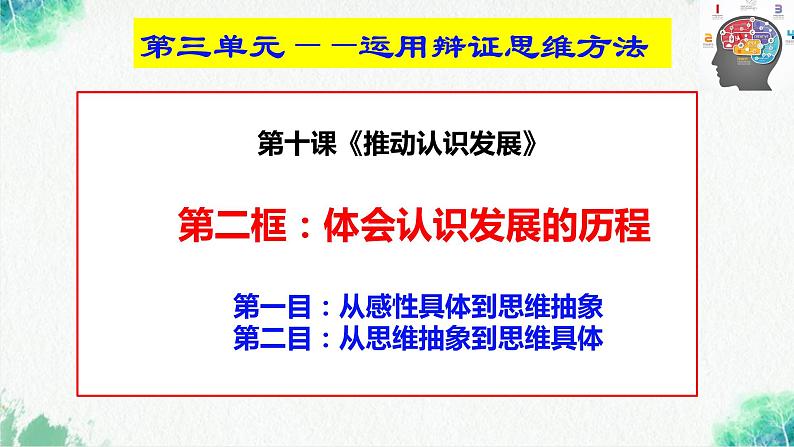 统编版高中政治选择性必修三逻辑与思维   10.2  体会认识发展的历程  课件02