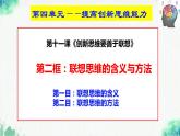 统编版高中政治选择性必修三逻辑与思维   11.2  联想思维的含义与方法  课件