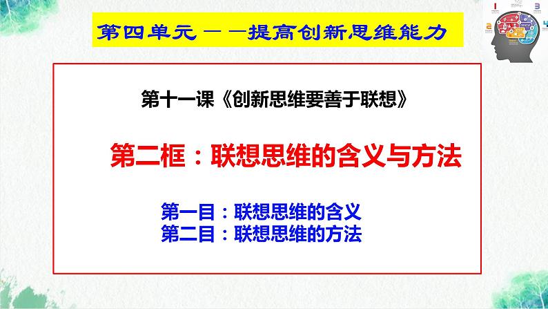 统编版高中政治选择性必修三逻辑与思维   11.2  联想思维的含义与方法  课件02