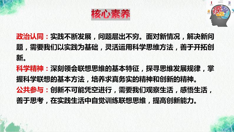 统编版高中政治选择性必修三逻辑与思维   11.2  联想思维的含义与方法  课件03