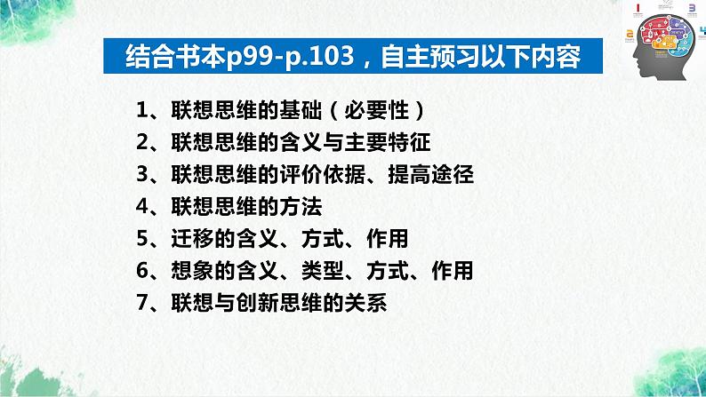 统编版高中政治选择性必修三逻辑与思维   11.2  联想思维的含义与方法  课件04