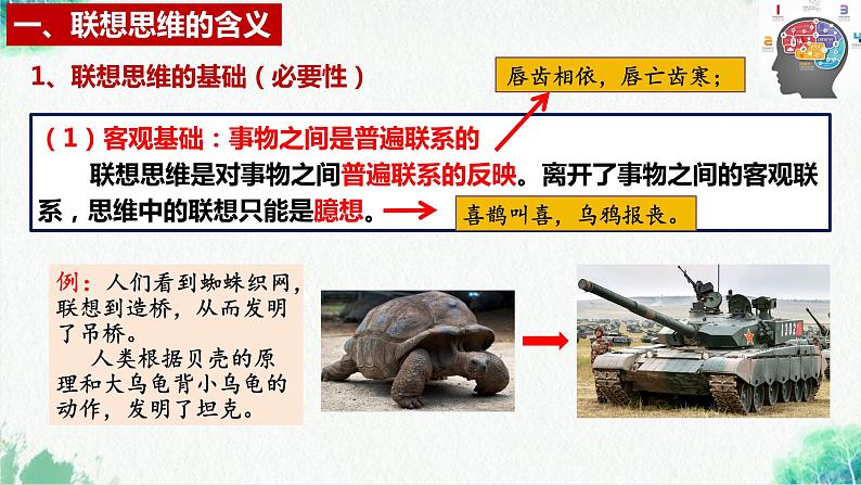 统编版高中政治选择性必修三逻辑与思维   11.2  联想思维的含义与方法  课件06