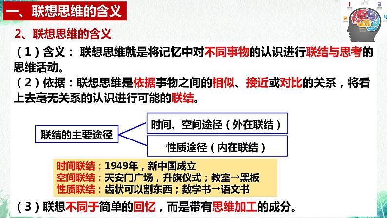 统编版高中政治选择性必修三逻辑与思维   11.2  联想思维的含义与方法  课件08