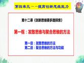 统编版高中政治选择性必修三逻辑与思维   12.1  发散思维与聚合思维的方法  课件